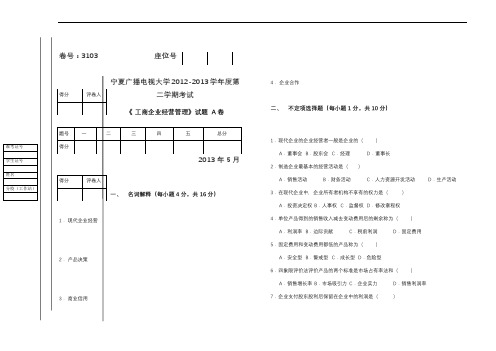 工商企业经营管理试题(A、B)试卷及答案