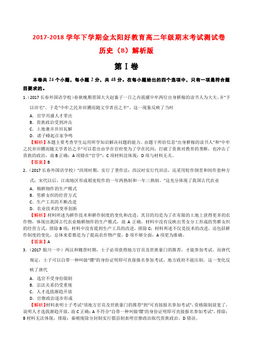 2017-2018学年下学期金太阳好教育高二年级期末考试测试卷历史(B)解析版