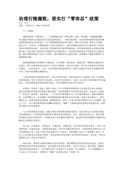 治理行贿腐败，要实行“零容忍”政策