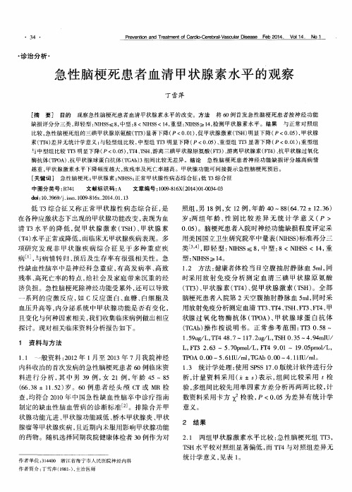 急性脑梗死患者血清甲状腺素水平的观察