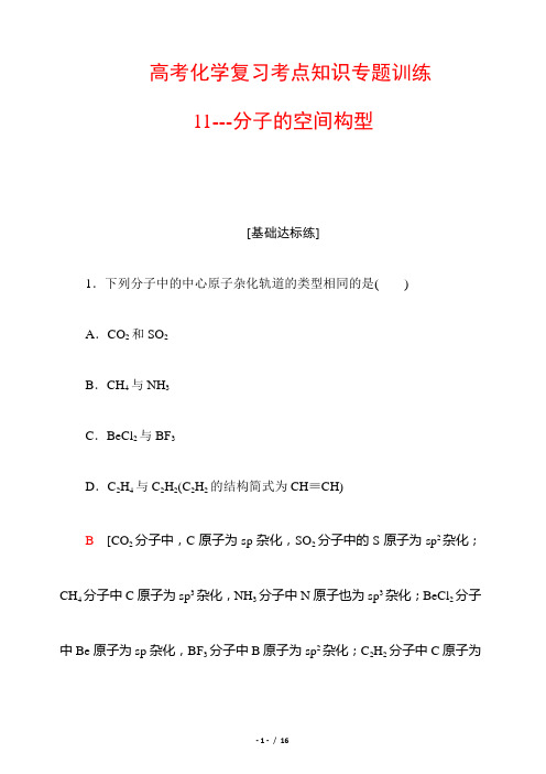 高考化学复习考点知识专题训练11---分子的空间构型 含解析