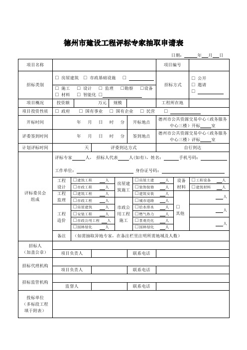 德州建设工程评标专家抽取申请表