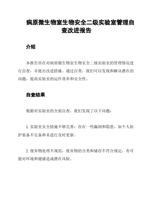病原微生物室生物安全二级实验室管理自查改进报告