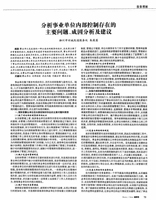 分析事业单位内部控制存在的主要问题、成因分析及建议