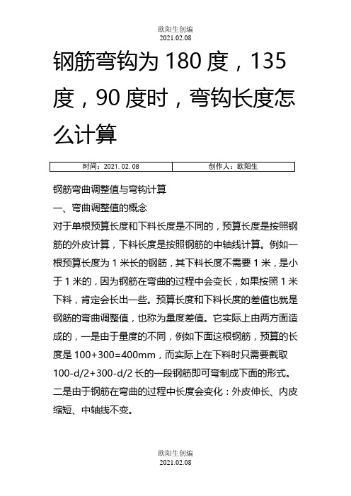 钢筋弯钩为180度,135度,90度,时,弯钩长度怎么计算之欧阳生创编