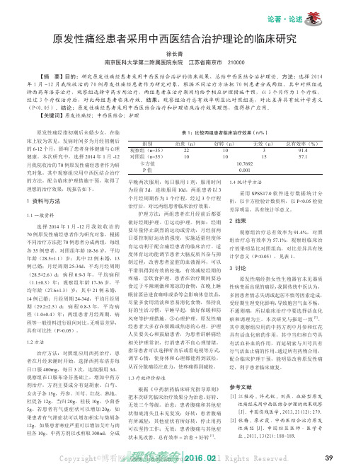 原发性痛经患者采用中西医结合治护理论的临床研究