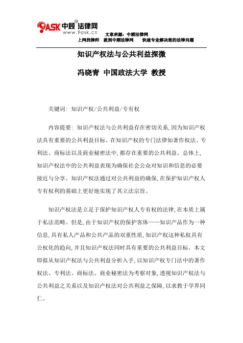 知识产权法与公共利益探微