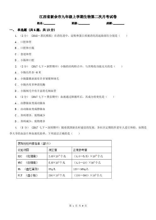 江西省新余市九年级上学期生物第二次月考试卷