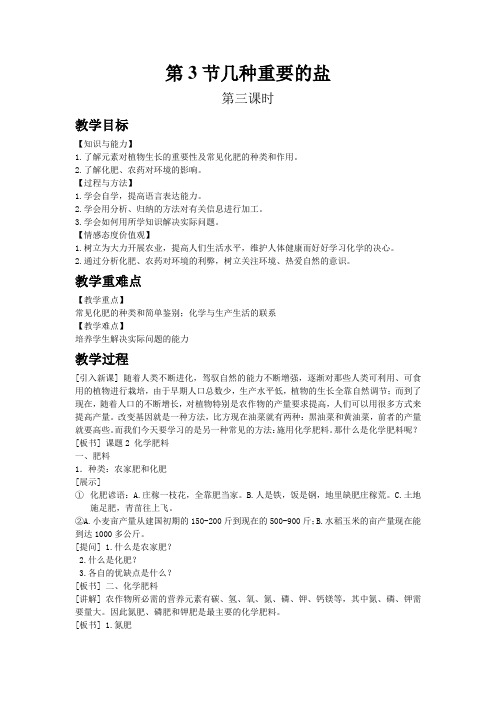 2022年初中化学《几种重要的盐3》同课异构教案