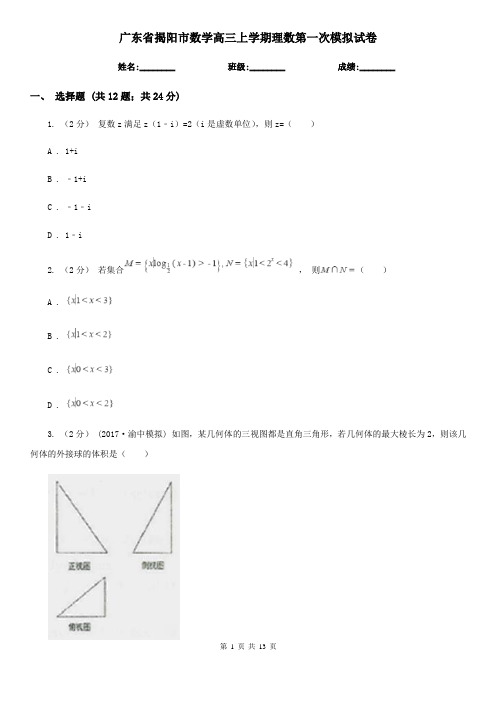 广东省揭阳市数学高三上学期理数第一次模拟试卷