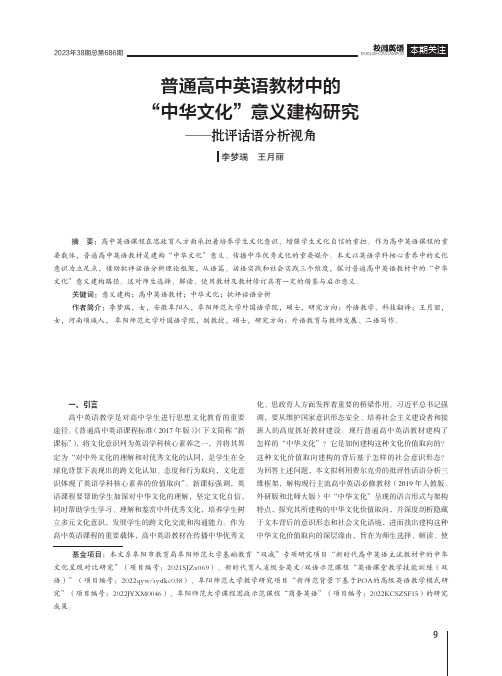 普通高中英语教材中的“中华文化”意义建构研究——批评话语分析视角