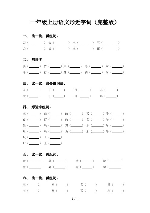 一年级上册语文形近字词(完整版)