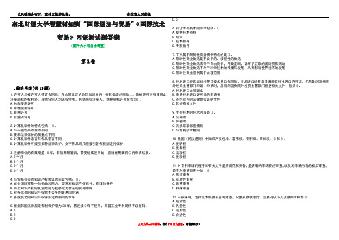 东北财经大学智慧树知到“国际经济与贸易”《国际技术贸易》网课测试题答案1