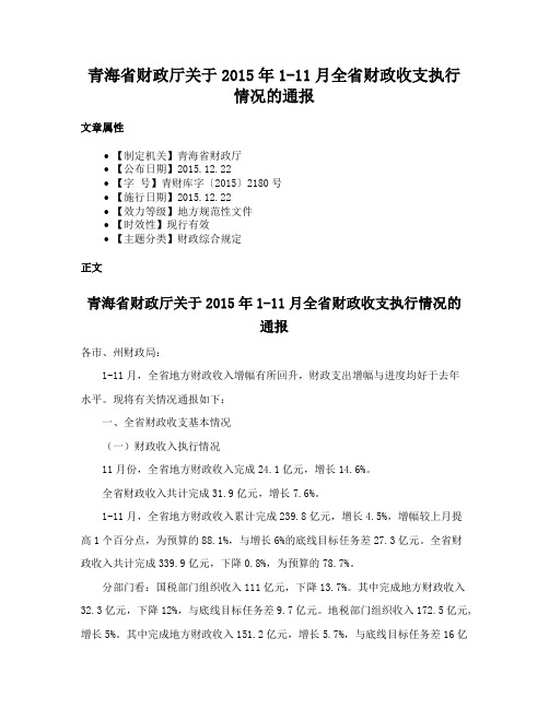 青海省财政厅关于2015年1-11月全省财政收支执行情况的通报