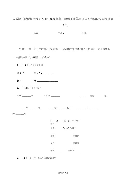 人教版(新课程标准)2019-2020学年三年级下册第八组第4课珍珠泉同步练习A卷