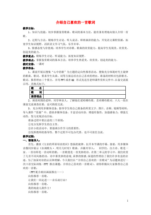 八年级语文下册 第二单元 口语交际《介绍自己喜欢的一首歌词》教案 语文版