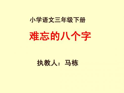 《难忘的八个字》课件