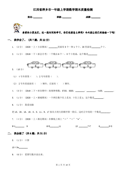 江西省萍乡市一年级上学期数学期末质量检测