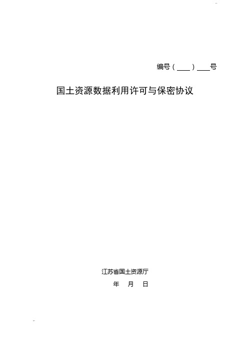 国土资源数据利用许可与保密协议样本