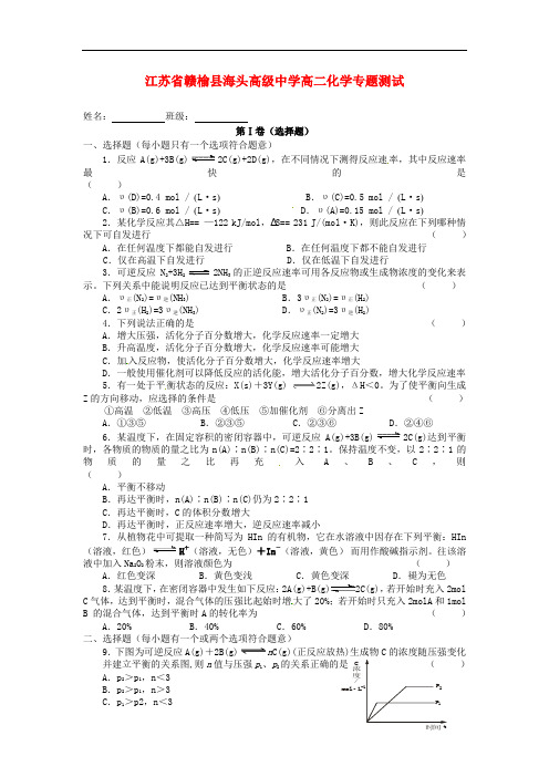 江苏省赣榆县海头高级中学高二化学《化学平衡》专题测