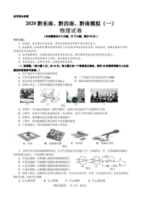 黔东南、黔西南、黔南2020年中考物理模拟试卷