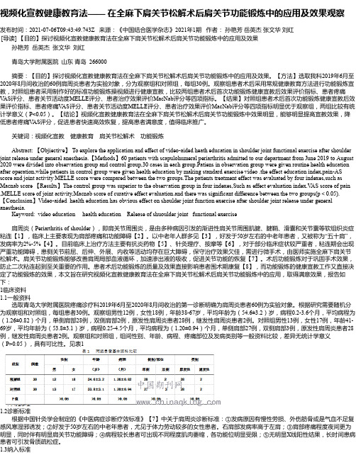 视频化宣教健康教育法——在全麻下肩关节松解术后肩关节功能锻炼中的应用及效果观察