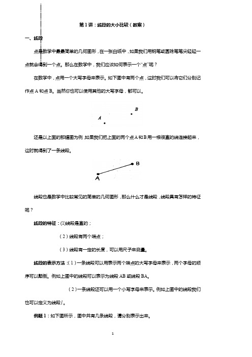 第1讲：线段的大小比较(教案)