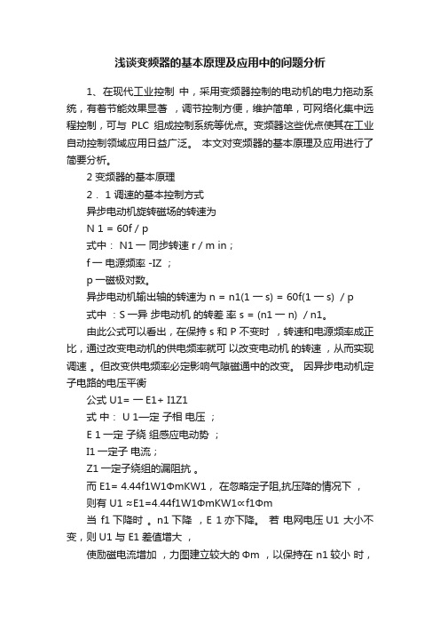 浅谈变频器的基本原理及应用中的问题分析