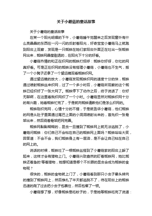 关于小蘑菇的童话故事