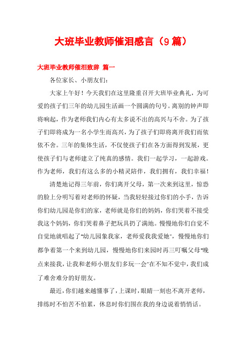 大班毕业教师催泪感言(9篇)