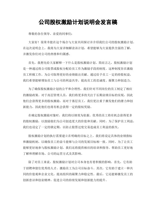 公司股权激励计划说明会发言稿