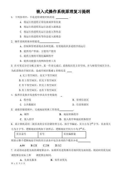 嵌入式操作系统原理复习提纲