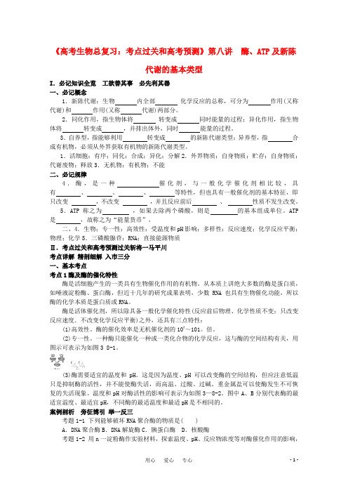 《考点过关和高考预测》高考生物总复习 第八讲 酶、ATP及新陈代谢的基本类型