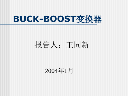 BUCK-BOOST电路讲解学习