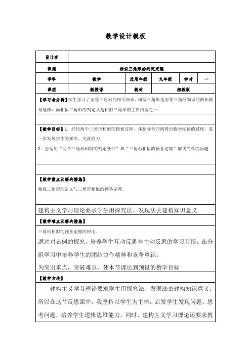 湘教版(2012)初中数学九年级上册 3.4.1 相似三角形的判定定理 教案 