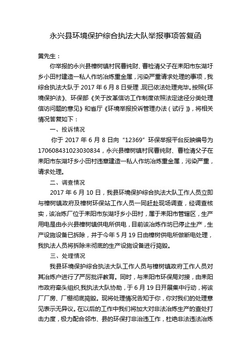 永兴环境保护综合执法大队举报事项答复函