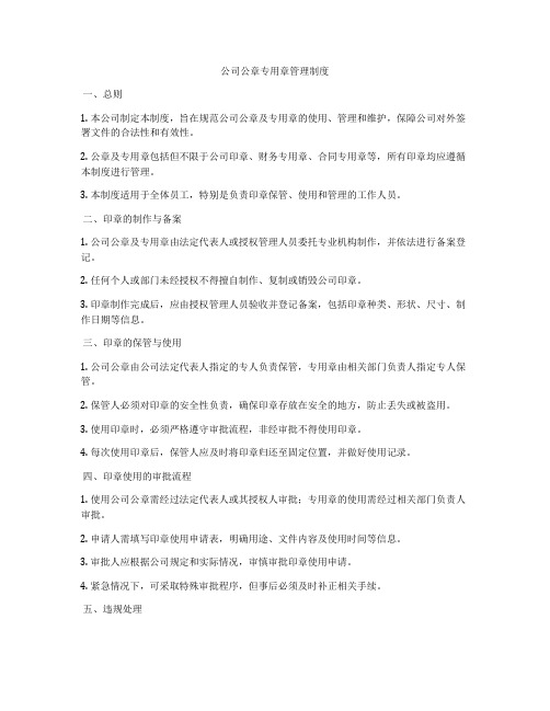 公司公章专用章管理制度