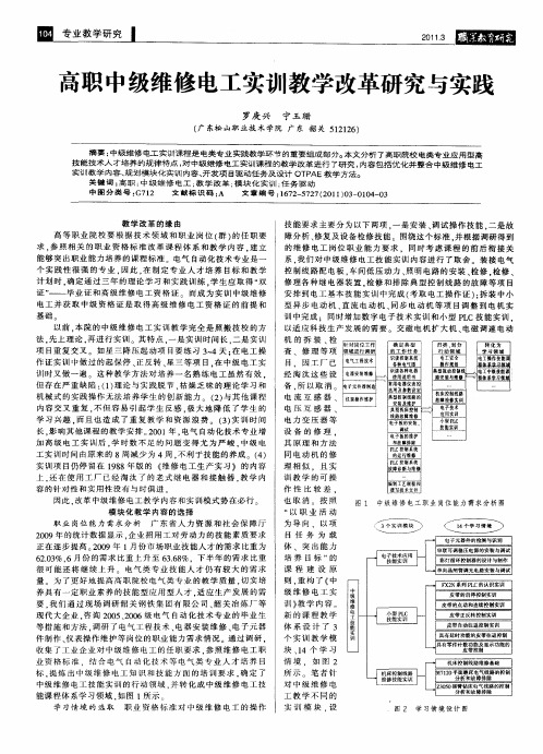 高职中级维修电工实训教学改革研究与实践