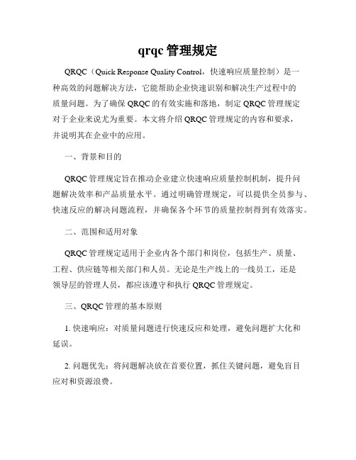 qrqc管理规定