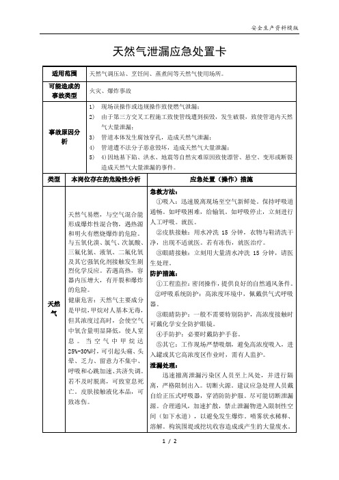 天然气泄漏应急处置卡