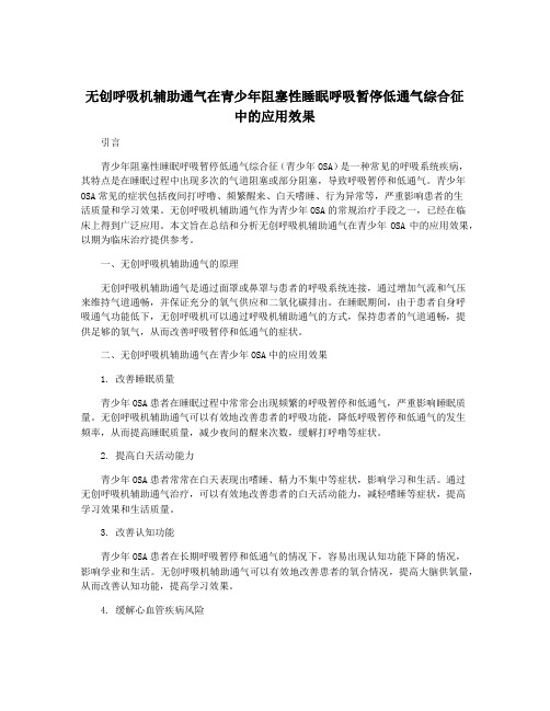 无创呼吸机辅助通气在青少年阻塞性睡眠呼吸暂停低通气综合征中的应用效果