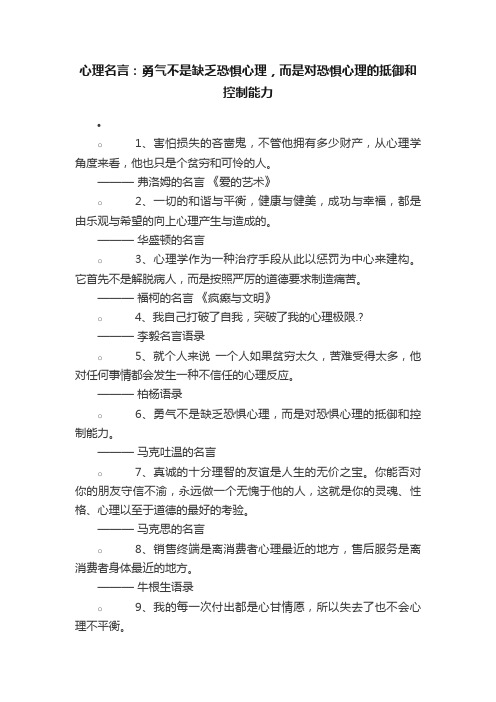 心理名言：勇气不是缺乏恐惧心理，而是对恐惧心理的抵御和控制能力