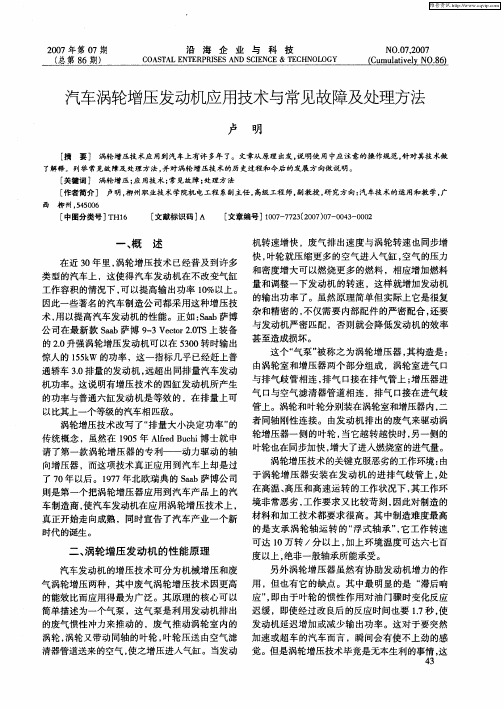 汽车涡轮增压发动机应用技术与常见故障及处理方法