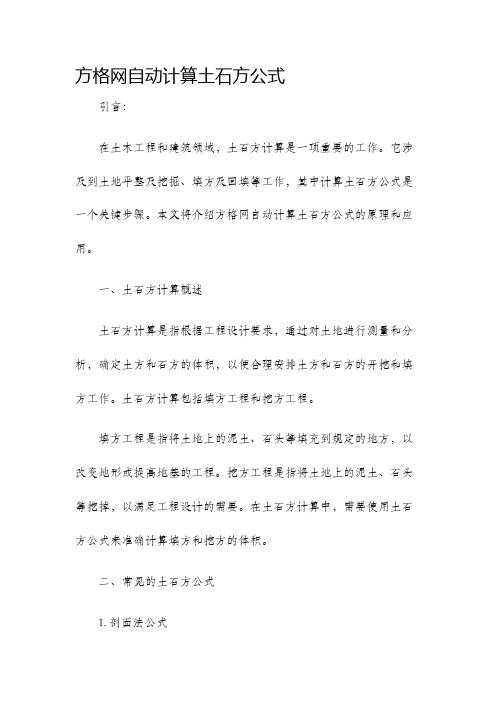 方格网自动计算土石方公式