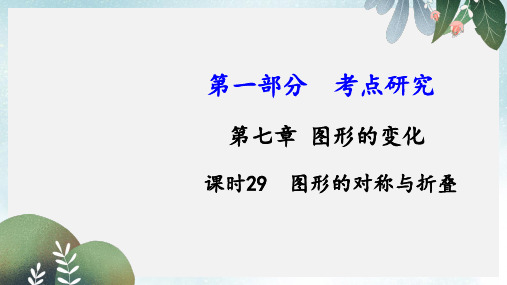 2019-2020年新人教版中考数学第一部分考点研究第七章图形的变化课时29图形的对称与折叠课件