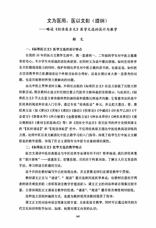 文为医用，医以文彰——略谈《标准医古文》医学文选的设计与教学