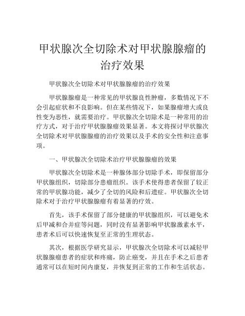 甲状腺次全切除术对甲状腺腺瘤的治疗效果