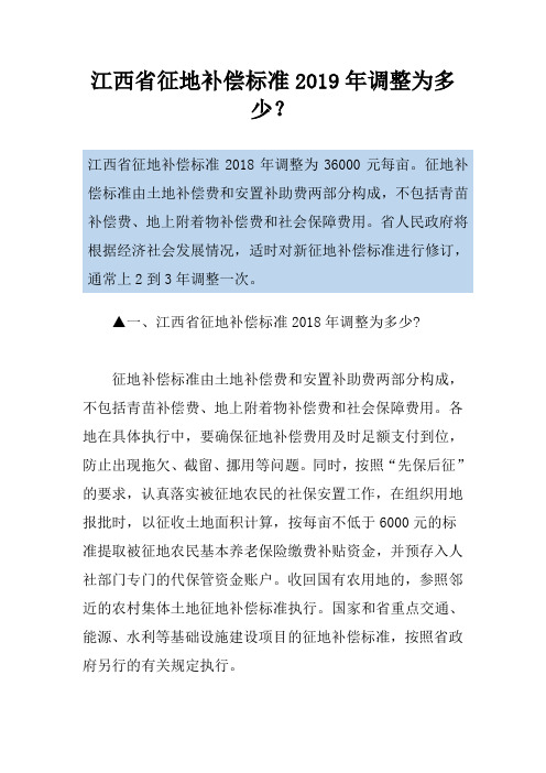 江西省征地补偿标准2019年调整为多少？