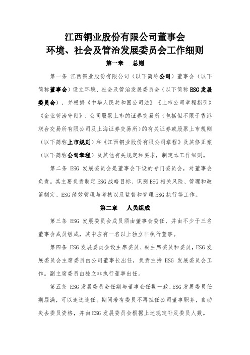 600362江西铜业股份有限公司董事会环境、社会及管治发展委员会工作细则