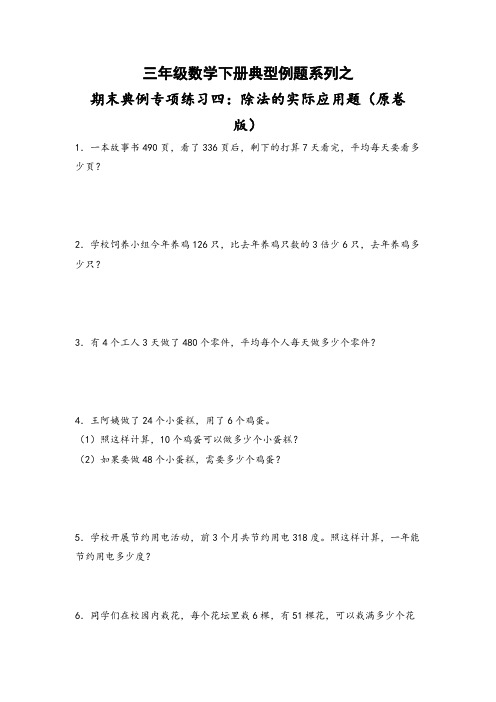 人教版三年级数学下册期末典例专项练习四：除法的实际应用题(原卷版+解析)